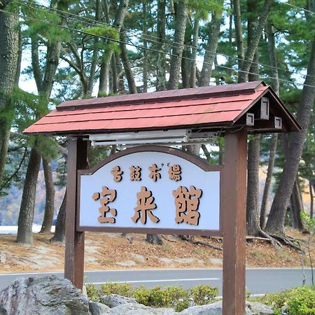 Hamabeno Ryouriyado Houraikan Kamaishi Exterior photo
