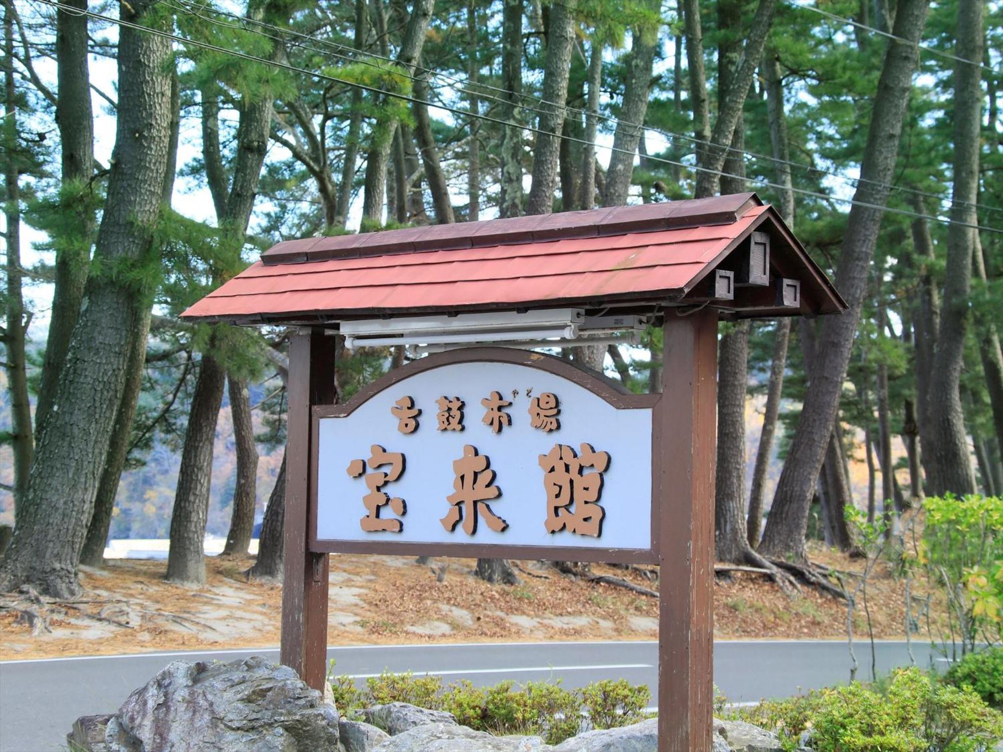 Hamabeno Ryouriyado Houraikan Kamaishi Exterior photo